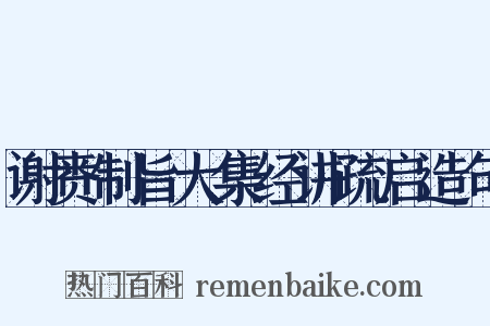 谢赉制旨大集经讲疏启造句是什么意思的图片